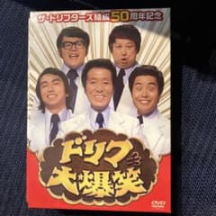 ザ・ドリフターズ結成50周年記念 ドリフ大爆笑 DVD-BOXのサムネイル