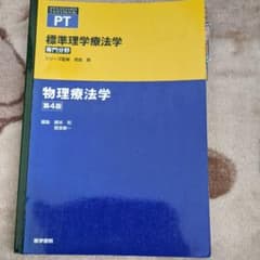 物理療法学のサムネイル