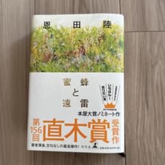蜜蜂と遠雷 恩田陸 第156回直木賞受賞作のサムネイル