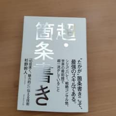 超・箇条書き 杉野幹人 ダイヤモンド社のサムネイル