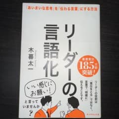 リーダーの言語化 : 「あいまいな思考」を「伝わる言葉」にする方法のサムネイル