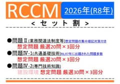 【RCCM】<セット割>2026年度 問題Ⅱ,Ⅳ-1,Ⅳ-2(建設環境)のサムネイル