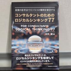 最強の思考法でビジネスの難問を解決する コンサルタントのためのロジカルシンキン…のサムネイル