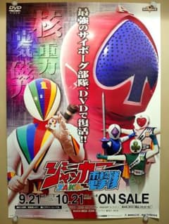 【未使用・レア】ジャッカー電撃隊　販促用　ポスター　B2サイズ　スーパー戦隊 未使用・レア】『 ジャッカー電撃隊 』販促用ポスター B2サイズ