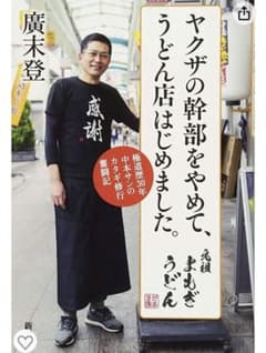 ヤクザの幹部をやめて、うどん店はじめました。 極道歴30年中本サンのカタギ修行…のサムネイル