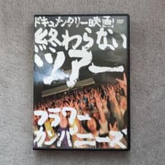 フラワーカンパニーズ ドキュメンタリー映画 終わらないツアー DVDのサムネイル
