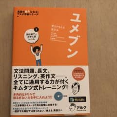ユメブン1 高校修了～大学入試レベルのサムネイル