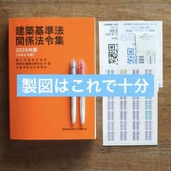 一級建築士  学習資料  (学科・製図)法令集線引き済み 製図 法令集 2026年版 一級建築士 線引き（通学生仕様）+インデックス