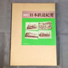 日本最初の鉄道写真集 日本鉄道紀要 写真集 日本鉄道紀要 日本経済評論社 昭和56年発行 鉄道 電車 - メルカリ