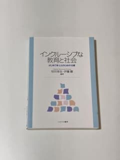 インクルーシブな教育と社会 -はじめて学ぶ人のための15章-のサムネイル