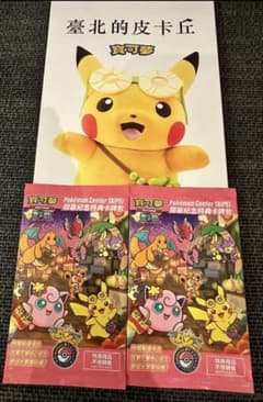 ポケモンセンター台湾オープン記念 プロモ 台北のピカチュウ　1パック ポケモンセンター台湾 ピカチュウ プロモ 未開封 台北 Taipei 1枚の