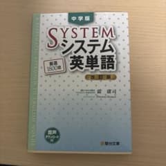 中学版 システム英単語<改訂版>のサムネイル
