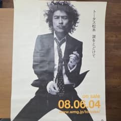 トータス松本 涙をとどけて ポスターのサムネイル