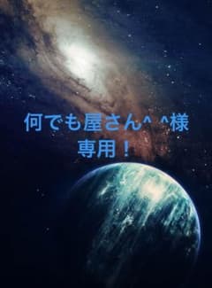 何でも屋さん^ ^ 様専用のサムネイル