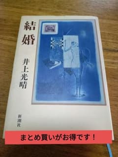 結婚 井上光晴 新潮社のサムネイル