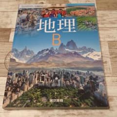 地理B 東京書籍 高校 教科書のサムネイル