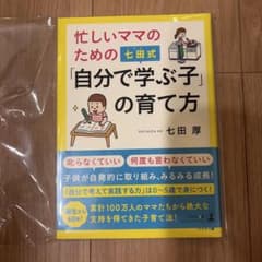 忙しいママのための七田式「自分で学ぶ子」の育て方のサムネイル