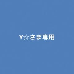 ☆ Y ☆様、専用 Y☆さま専用 - メルカリ