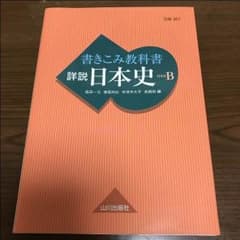 山川 書きこみ教科書 日本史Bのサムネイル