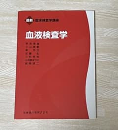 血液検査学のサムネイル