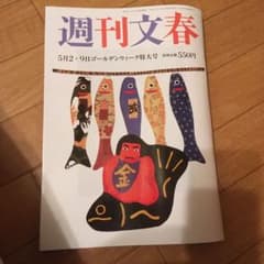 週刊文春　5月2・9日ゴールデンウイーク特大号のサムネイル