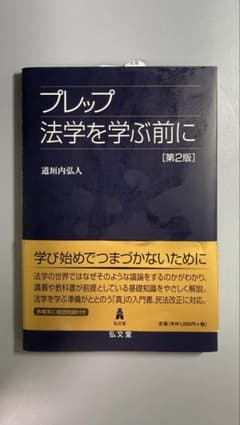 プレップ法学を学ぶ前に 第2版 道垣内弘人 弘文堂のサムネイル