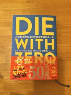 DIE WITH ZERO ビル・パーキンス著のサムネイル