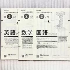 新品未使用・解答用紙付き】ベネッセ総合学力テスト 2026年度 7月 高2