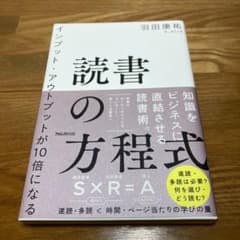 インプット・アウトプットが10倍になる読書の方程式のサムネイル