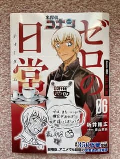 名探偵コナン ゼロの日常(6)のサムネイル