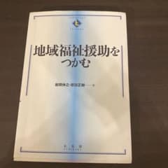 地域福祉援助をつかむのサムネイル