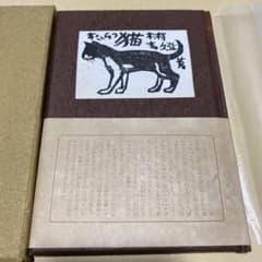 値下げ[限定120部！サイン]随筆　猫　木村喜久彌　署名　木版4葉　昭29初版箱 値下げ[限定120部！サイン]随筆 猫 木村喜久彌 署名 木版4葉 昭29初版