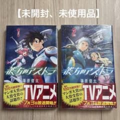 【未開封】彼方のアストラ 1巻、2巻のサムネイル