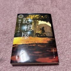 記憶屋 織守きょうや 角川ホラー文庫のサムネイル
