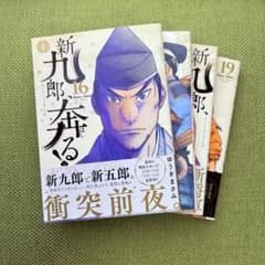新九郎、奔る! 16〜19巻
