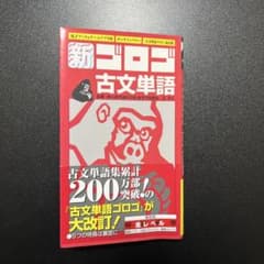 新ゴロゴ 古文単語のサムネイル