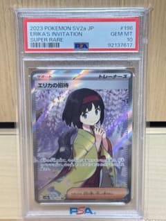 PSA10 エリカの招待 SR SV2a ポケモンカード151 196/165 - メルカリ