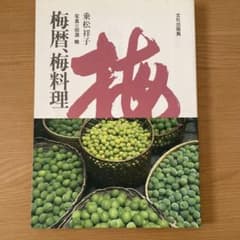 梅暦、梅料理 - メルカリ