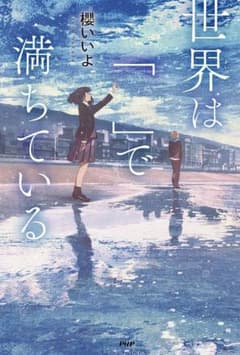 世界は「」で満ちている 櫻いいよ 小説のサムネイル