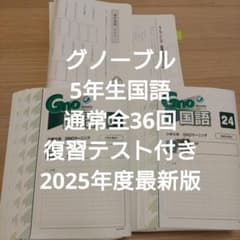 グノーブル 5年生 国語 通常全36回 復習テスト付き 2025年度最新版