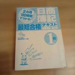 日商簿記1級 最短合格テキスト 商業簿記・会計学のサムネイル