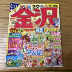 まっぷる25 金沢のサムネイル