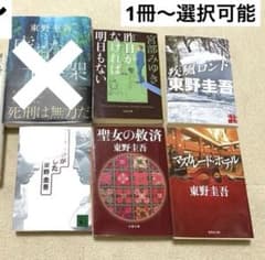 東野圭吾 宮部みゆき 文庫本 1冊〜 聖女の救済 マスカレードホテル