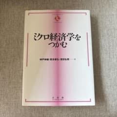 ミクロ経済学をつかむのサムネイル