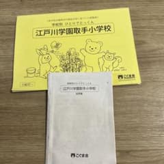 江戸川学園取手小学校 学習テキストのサムネイル