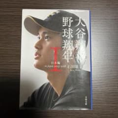 大谷翔平 野球翔年 I 日本編 文春文庫のサムネイル