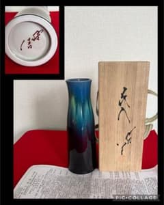 美品】柳雨軒 三代 人間国宝 徳田八十吉 碧明釉 花入 T246 - メルカリ