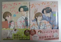 大人の恋は、やぶさかにつき。1、2巻お試し読みセットのサムネイル