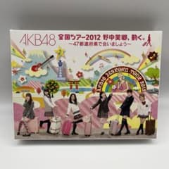 AKB48 全国ツアー2012 野中美郷、動く。 ~47都道府県で会いましょう