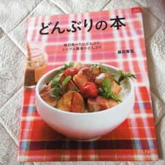 ☆大ちゃんママ様専用☆どんぶりの本のサムネイル